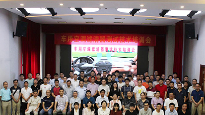濾清器分會(huì)組織的車用空調(diào)濾測試技術(shù)培訓(xùn)會(huì)在蘇州圓滿結(jié)束